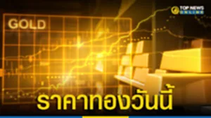 "ราคาทองวันนี้" 20 กรกฎาคม 2566 ปรับลง ลุ้นต่อตลอดวัน