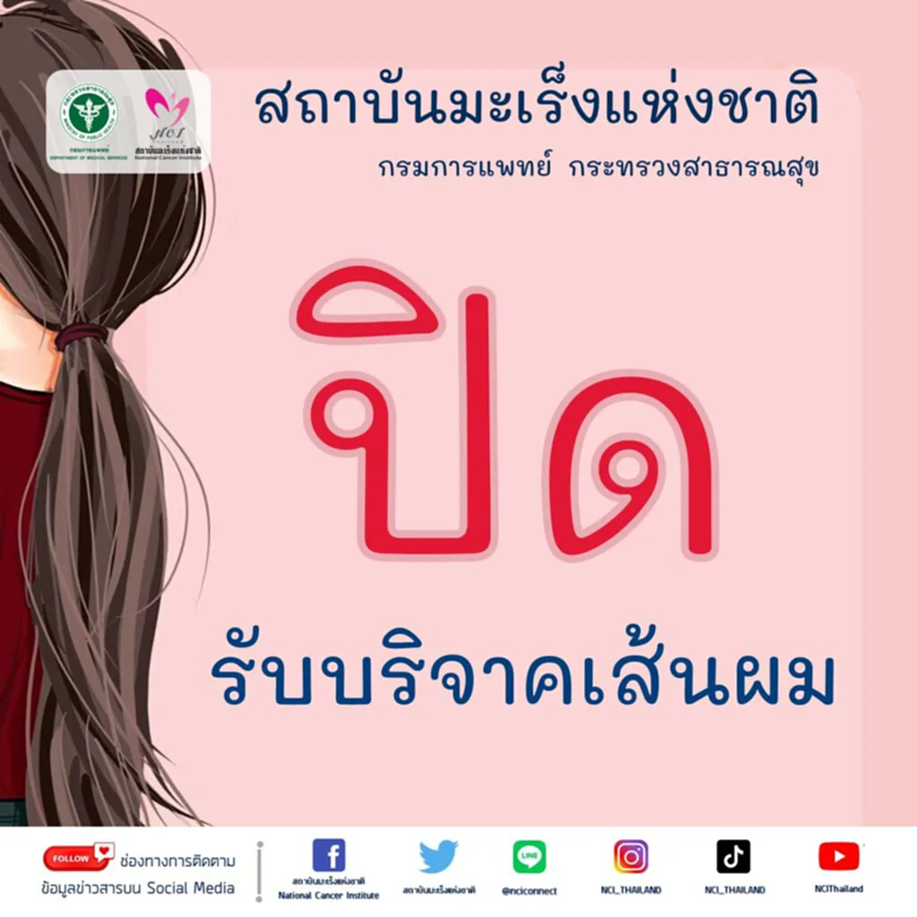 บริจาคผม 2566 บริจาคผมฟรี บริจาคผม สถาบันโรคมะเร็ง บริจาคเส้นผม บริจาคเส้นผม 2566 ฟรี