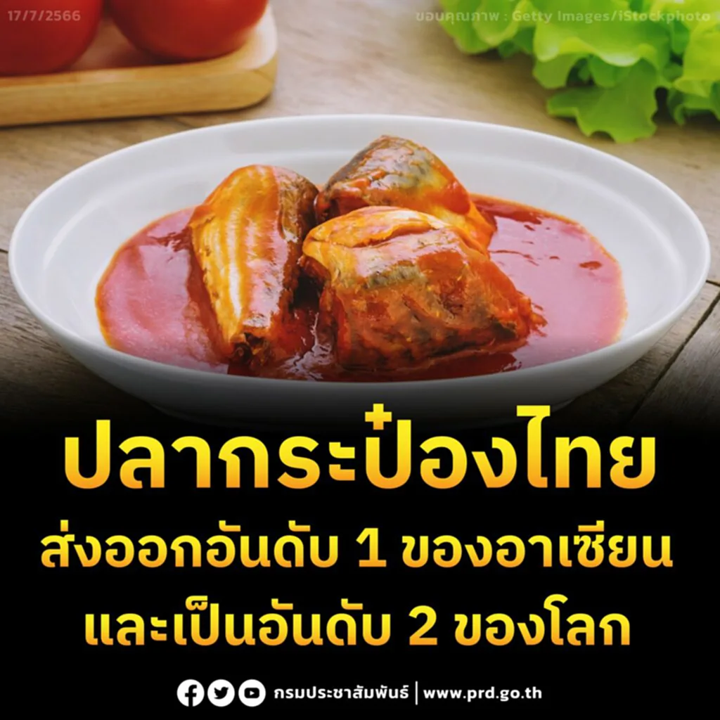 ปลากระป๋องไทย ปลากระป๋องของไทย อันดับสินค้าส่งออกไทย สินค้าส่งออกของไทย สินค้าส่งออกของไทยอันดับ1 