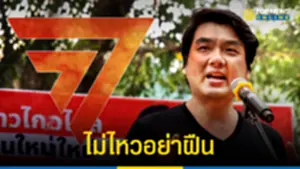 ปิยบุตร ร่ายยาวหนุนก้าวไกล แก้รธน 272