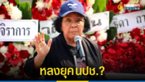 ป้าธิดา มโนย้อนยุค ฮึ่มเพื่อไทยพลิกขั้วรัฐบาล 8 พรรค