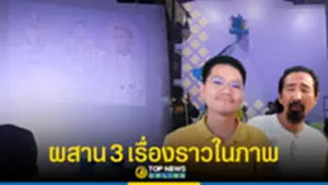 ผสาน 3 เรื่องราวในภาพ