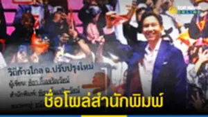 พิธา ชื่อโผล่สำนักพิมพ์ ผลิตหนังสือขาย