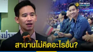 พิธา แจงควงปิยบุตร โผล่สนามวอลเลย์