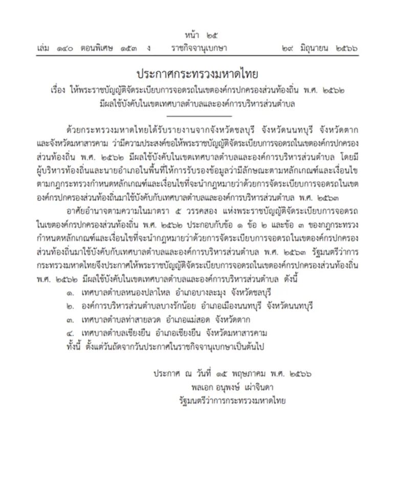 ราชกิจจานุเบกษา, พ.ร.บ.จัดระเบียบจอดรถในท้องถิ่น, พระราชบัญญัติจัดระเบียบการจอดรถในเขตองค์กรปกครองส่วนท้องถิ่น พ.ศ. 2562