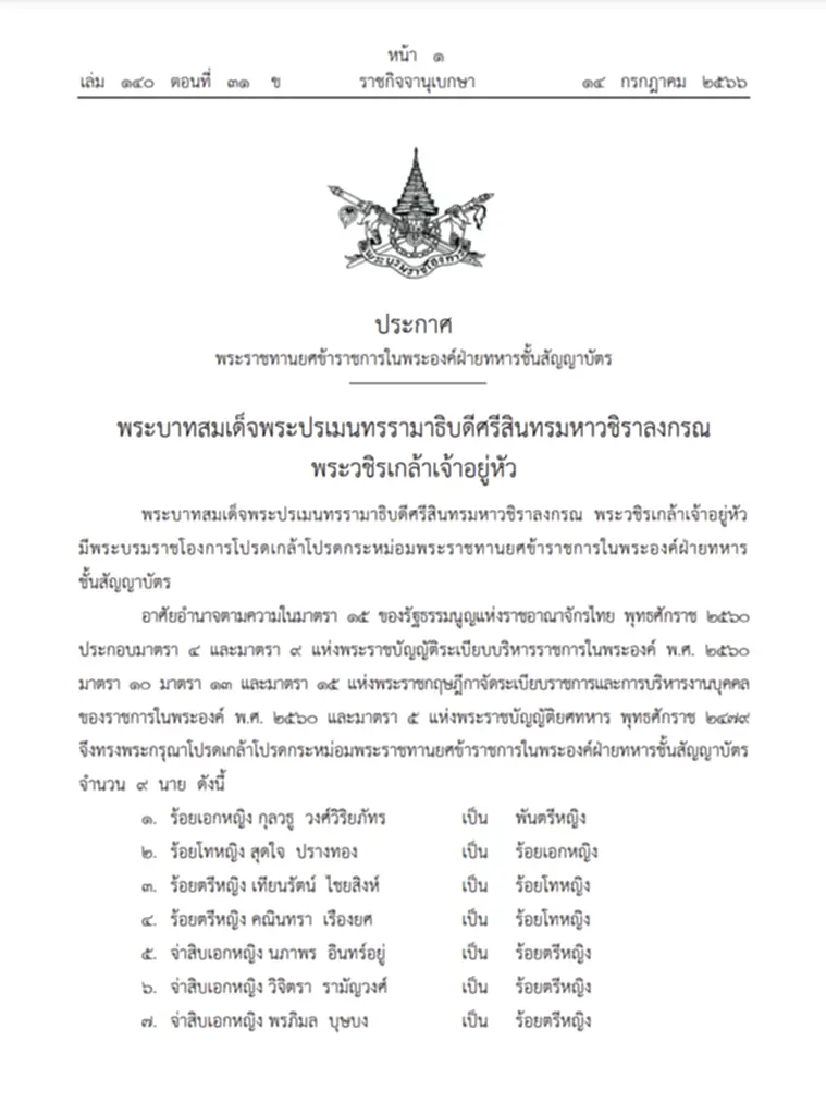 ทหารชั้นสัญญาบัตร, พระบรมราชโองการ, ข้าราชการในพระองค์, เว็บไซต์ราชกิจจานุเบกษา