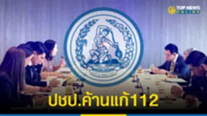 มติงดโหวต 25 สส ประชาธิปัตย์ ไม่หนุน พิธา