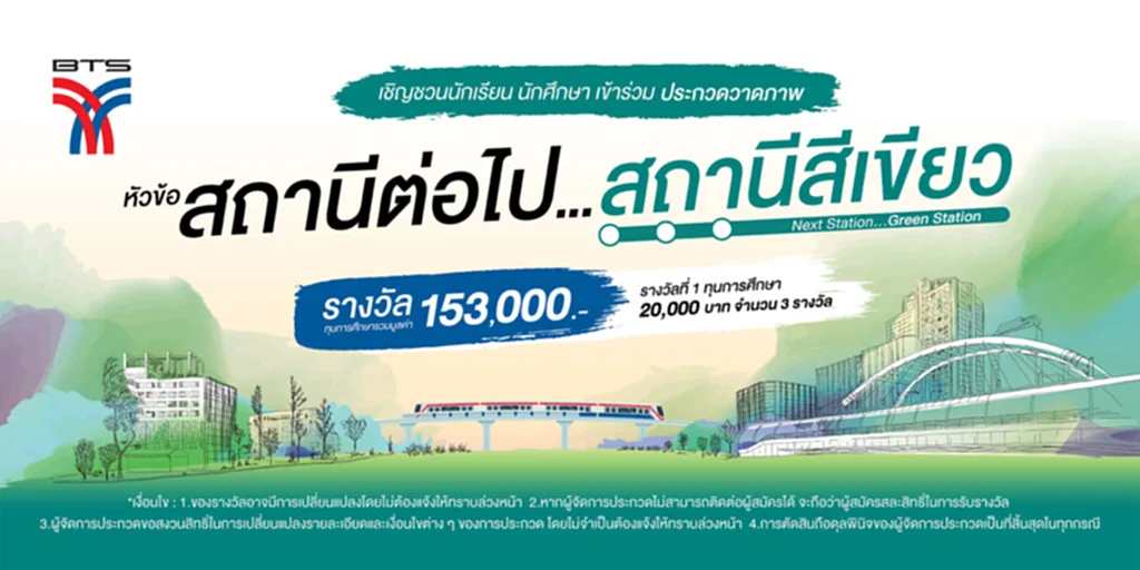 รถไฟฟ้า BTS กิจกรรม รถไฟฟ้า รถไฟฟ้า ประเทศไทย กิจกรรมชิงรางวัล กิจกรรมชิงทุนการศึกษา ข่าวดี บีทีเอส เปิดแคมเปญชวนคนรุ่นใหม่ วาดภาพ-ถ่าย Vlog