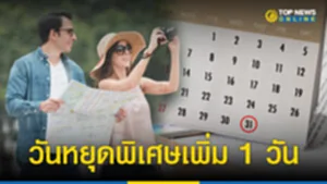 "มติ ค รม 31 กรกฎาคม 2566" ประกาศให้เป็นวันหยุดพิเศษ เช็ค