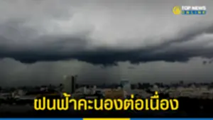 อุตุฯ เตือน 38 จังหวัด ฝนฟ้าคะนองต่อเนื่อง