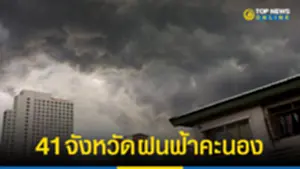 อุตุฯ เตือนพื้นที่เสี่ยง 41 จังหวัด ฝนฟ้าคะนอง 060766