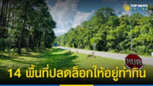 "อุทยานฯ เขตรักษาพันธุ์สัตว์ป่า" 14 พื้นที่ถูกปลดล็อกให้อยู่ทำกิน