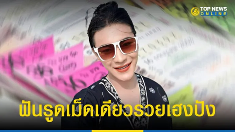 เจ๊ ฟอง เบียร์ 16 7 66