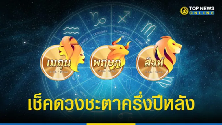 ราศีพฤษภ ราศีเมถุน ราศีสิงห์