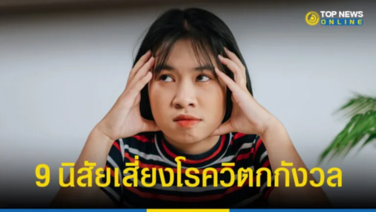 โรควิตกกังวล