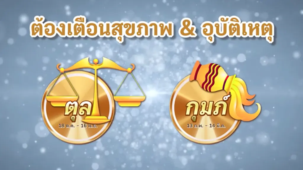 2 ราศี หมอช้าง ทศพร ศรีตุลา กันยายน 2566 เตือน สุขภาพ อุบัติเหตุ ราศีตุล ราศีกุมภ์