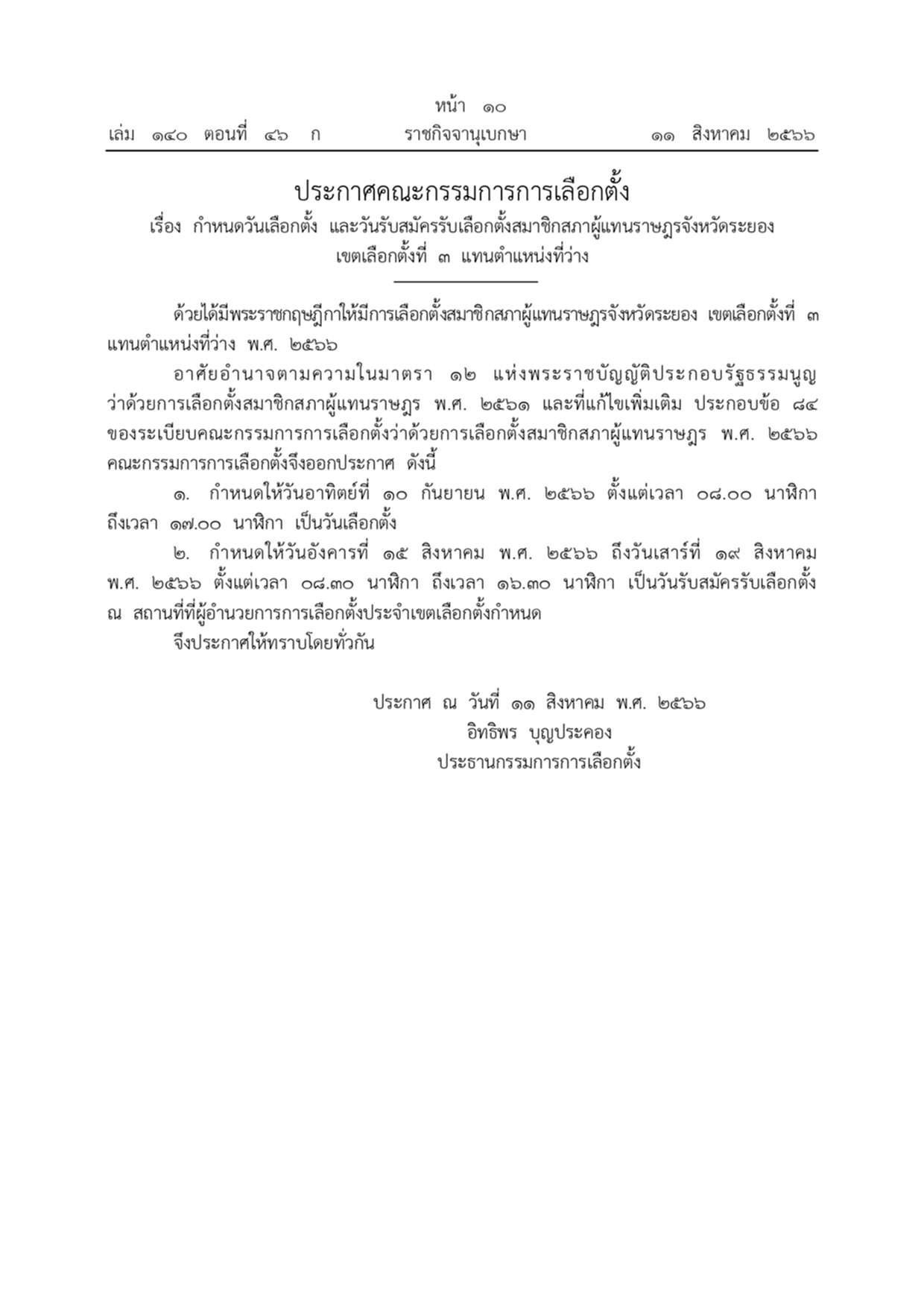 เลือกตั้งระยองเขต 3 คณะกรรมการการเลือกตั้ง สมาชิกสภาผู้แทนราษฎร ราชกิจจานุเบกษา