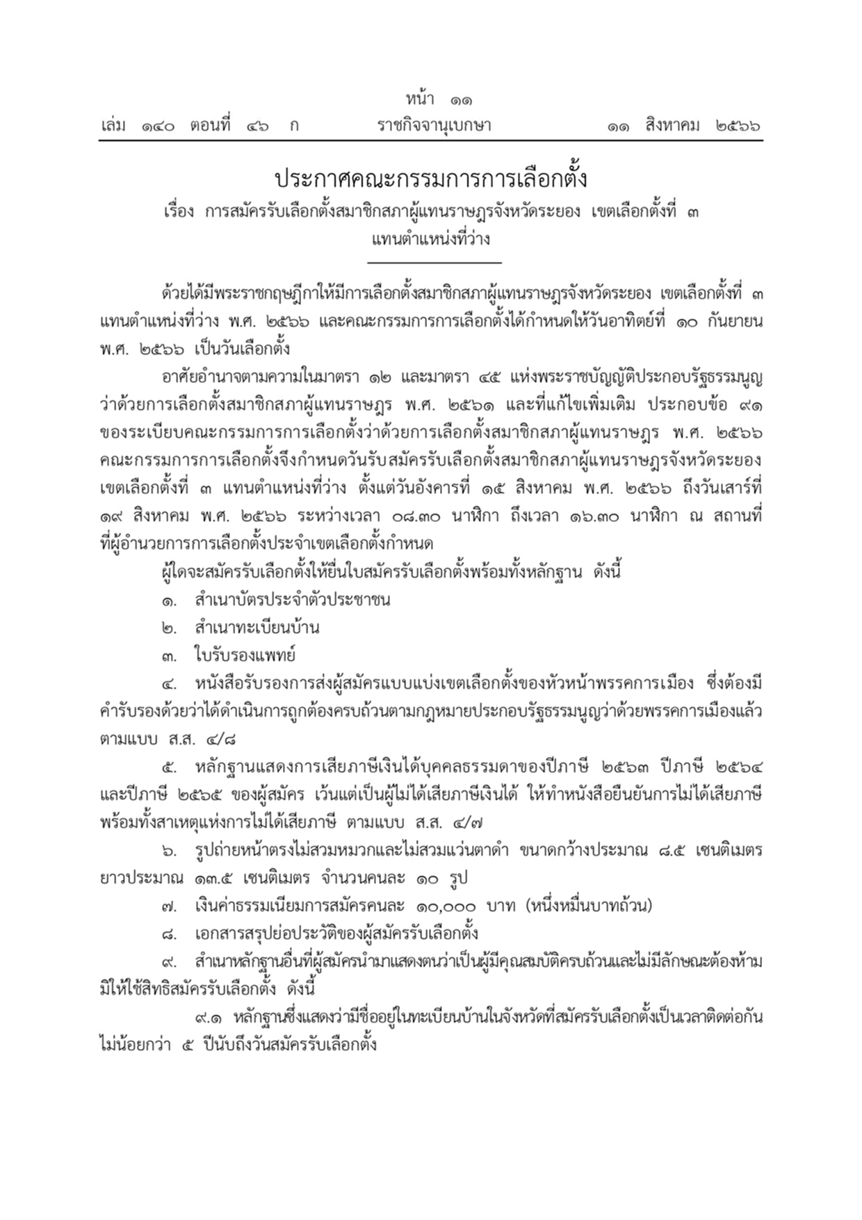 เลือกตั้งระยองเขต 3 คณะกรรมการการเลือกตั้ง สมาชิกสภาผู้แทนราษฎร ราชกิจจานุเบกษา