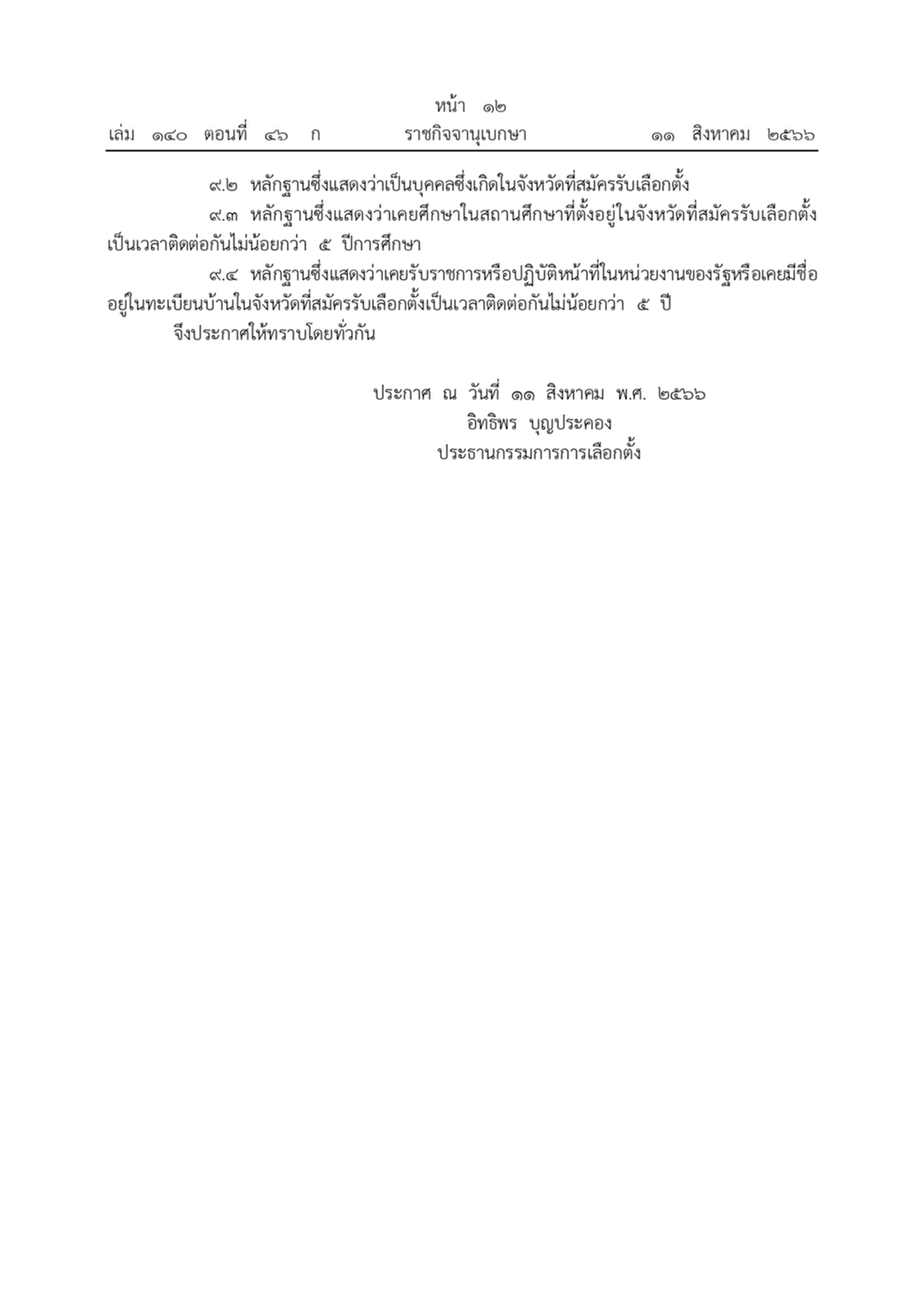 เลือกตั้งระยองเขต 3 คณะกรรมการการเลือกตั้ง สมาชิกสภาผู้แทนราษฎร ราชกิจจานุเบกษา