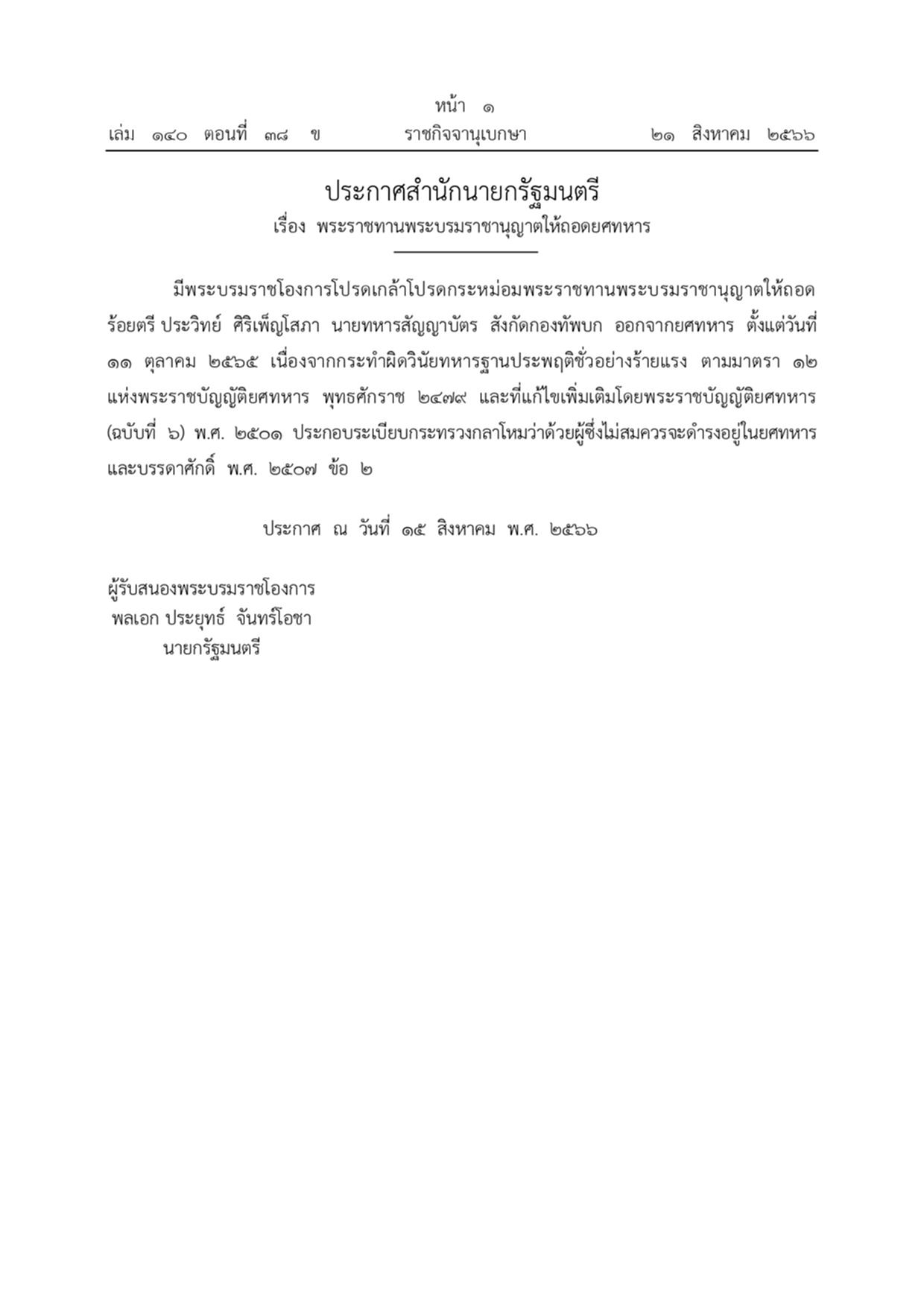 พระบรมราชโองการ โปรดเกล้าฯ พระราชทานพระบรมราชานุญาตให้ถอดยศทหาร ร้อยตรี ประวิทย์ ศิริเพ็ญโสภา