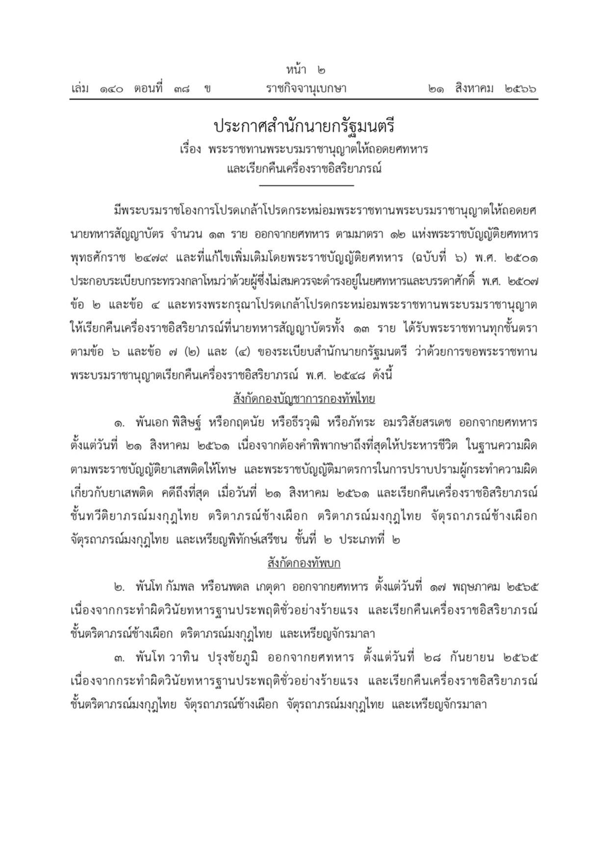 พระบรมราชโองการ พระราชทานพระบรมราชานุญาตให้ถอดยศทหารและเรียกคืนเครื่องราชอิสริยาภรณ์