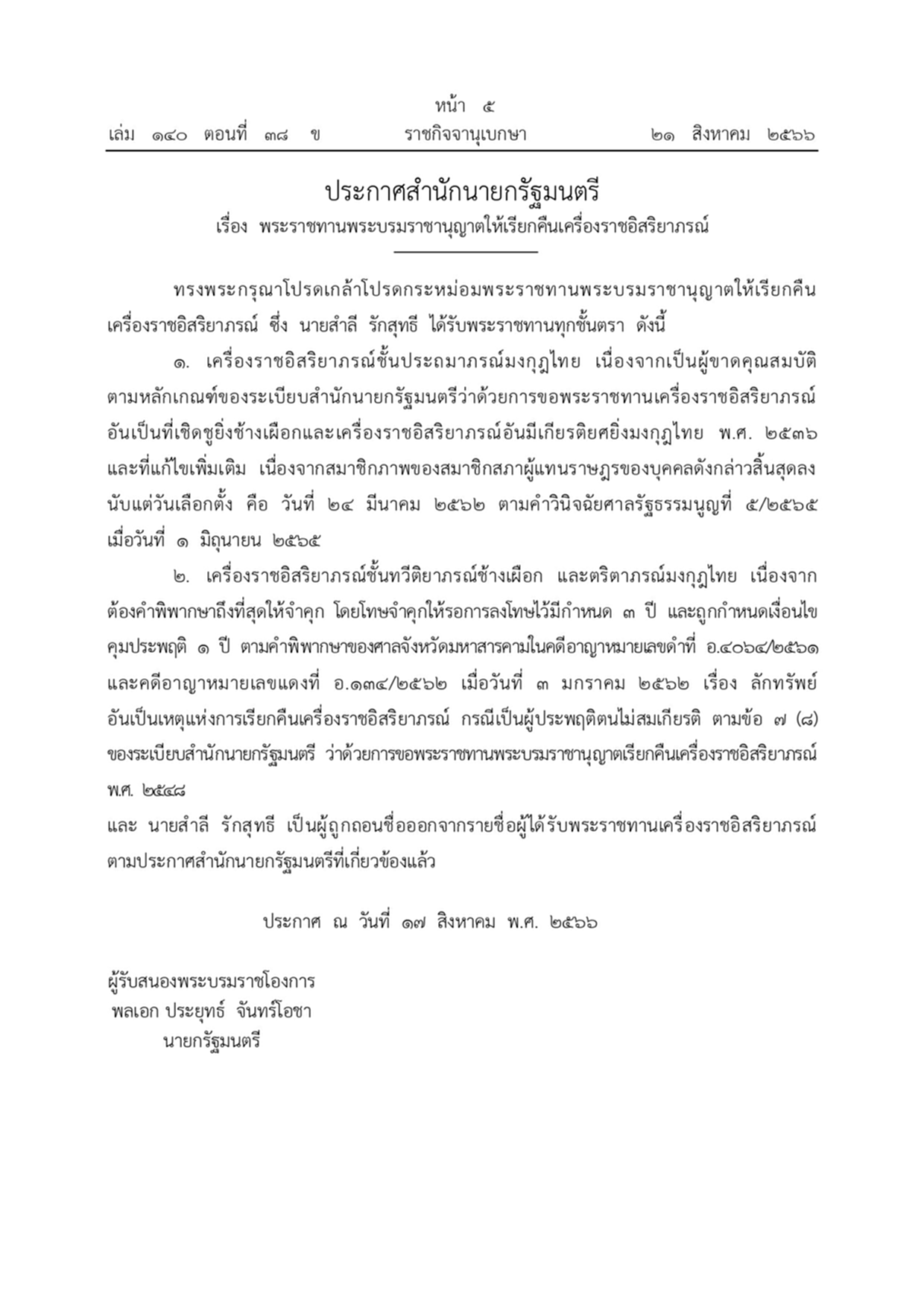 พระบรมราชโองการ พระราชทานพระบรมราชานุญาตให้เรียกคืนเครื่องราชอิสริยาภรณ์