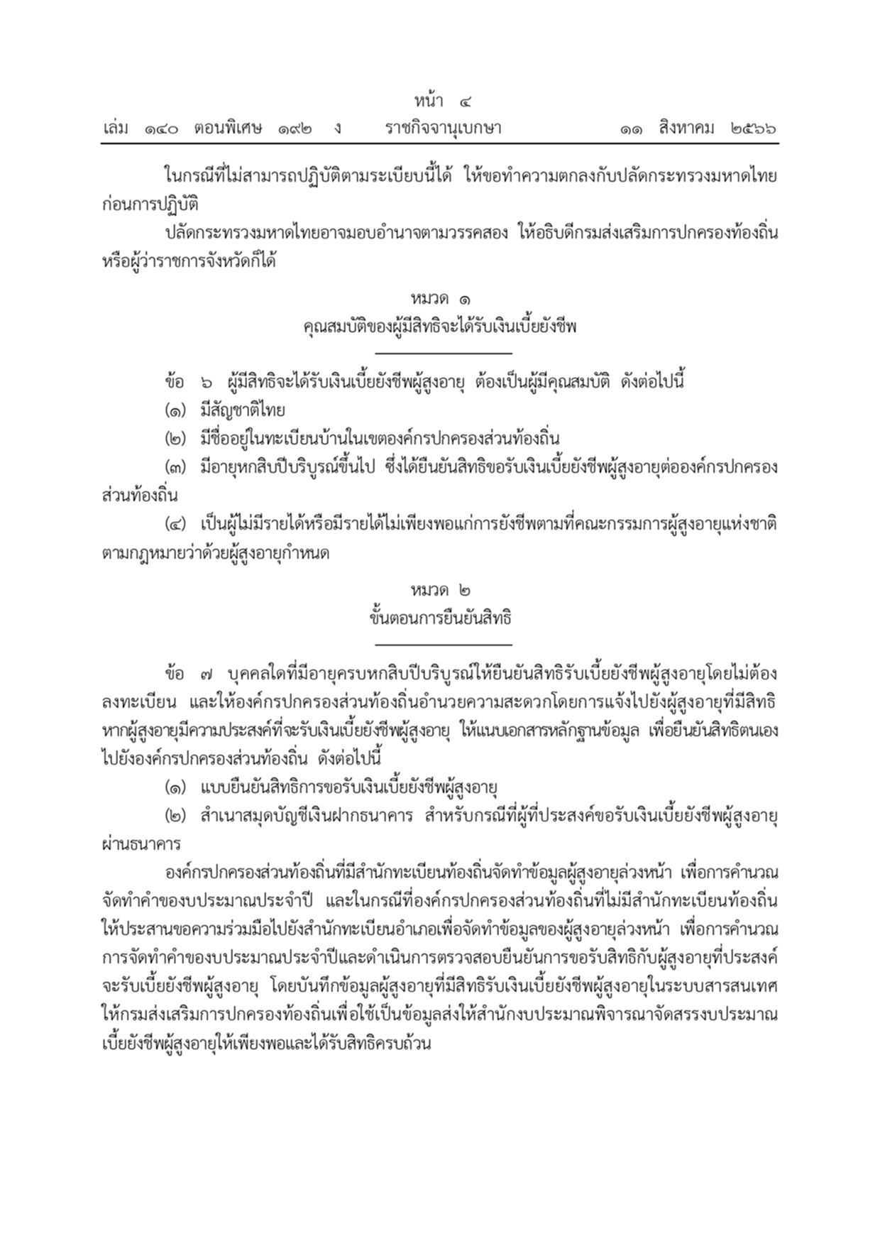 เบี้ยยังชีพผู้สูงอายุ ราชกิจจานุเบกษา ระเบียบกระทรวงมหาดไทย