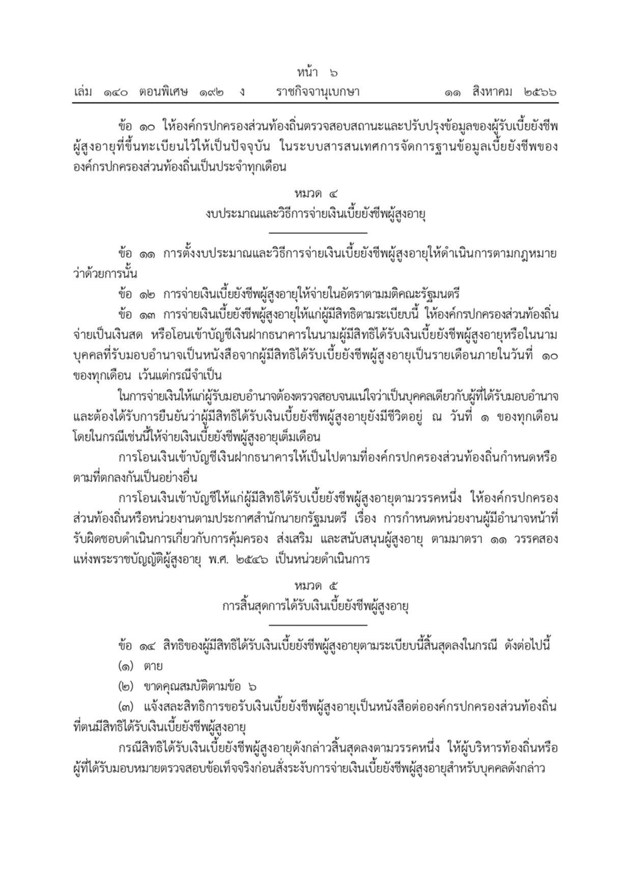 เบี้ยยังชีพผู้สูงอายุ ราชกิจจานุเบกษา ระเบียบกระทรวงมหาดไทย