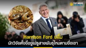 Harrison Ford, งูเปรู, แฮร์ริสัน ฟอร์ด, ทาคีเมนอยด์ แฮร์ริสันฟอร์ด, Tachymenoides harrisonfordi