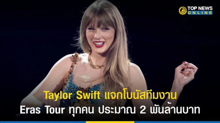 Taylor Swift, Eras Tour, ทัวร์คอนเสิร์ต, คอนเสิร์ต เท ย์ เลอ ร์ ส วิ ฟ ต์ 2023, แจกโบนัส, โบนัส, ทีมงาน, คอนเสิร์ตที่ยิ่งใหญ่ที่สุดในประวัติศาสตร์