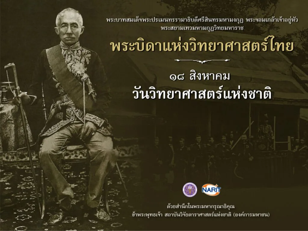 วันวิทยาศาสตร์แห่งชาติ, วัน วิทยาศาสตร์ แห่ง ชาติ ครั้ง แรก เมื่อ ใด, บิดา แห่ง วิทยาศาสตร์, พระบิดาแห่งวิทยาศาสตร์ไทย