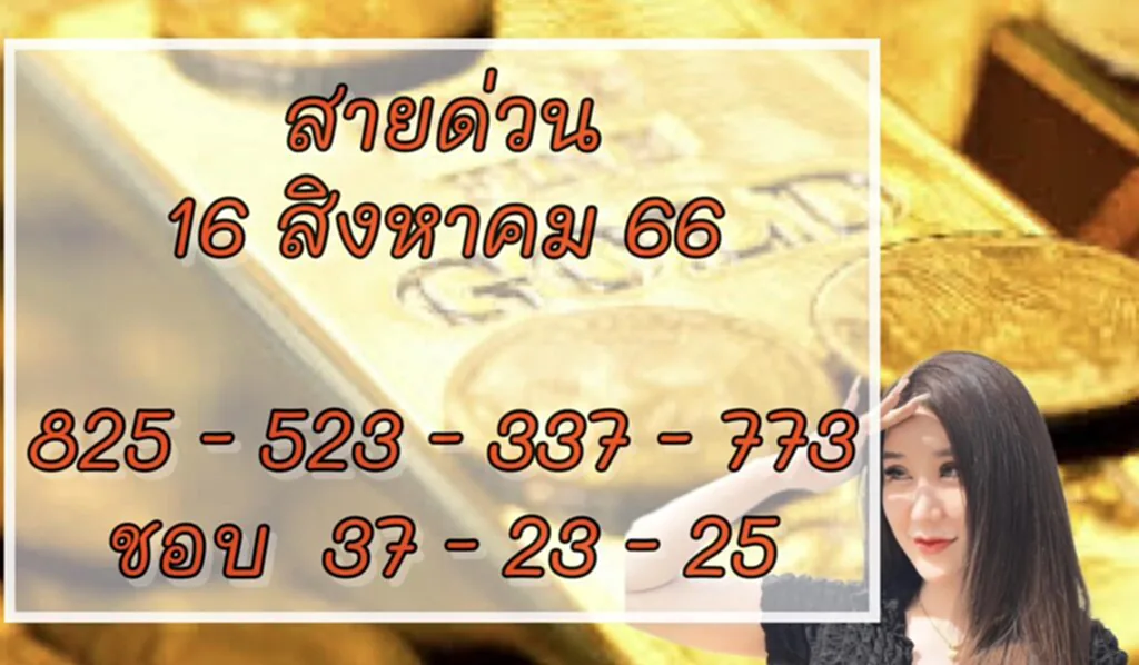 แนวทางหวยไทย แม่นๆ เลขเด็ด 16 8 66 ลูกแก้วพาปัง