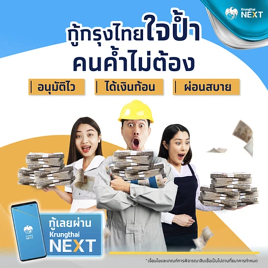 สินเชื่อกรุงไทยใจป้ำ เป๋าตัง Krungthai NEXT