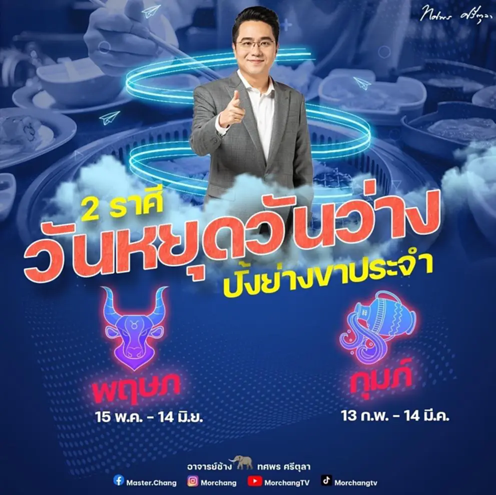 2 ราศี หมอช้าง ทศพร ศรีตุลา ราศีกุมภ์ ราศีพฤษภ