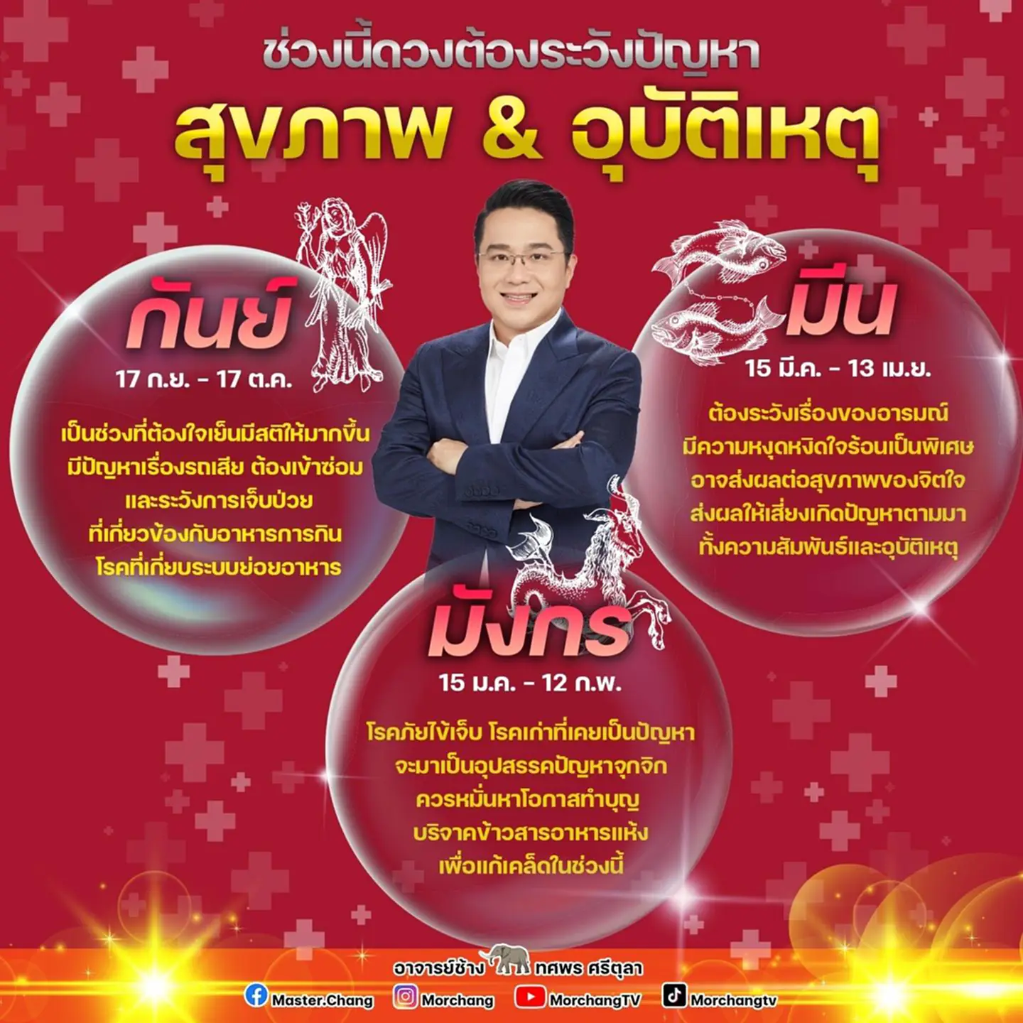 3 ราศี เดือน สิงหาคม 2566 เตือนสุขภาพและอุบัติเหตุ