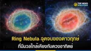 Ring Nebula, เนบิวลาวงแหวน, Messier 57, กล้องโทรทรรศน์อวกาศเจมส์ เวบบ์, JWST, ดาวฤกษ์, ดาวยักษ์แดง, นักดาราศาสตร์, ระบบดาวคู่
