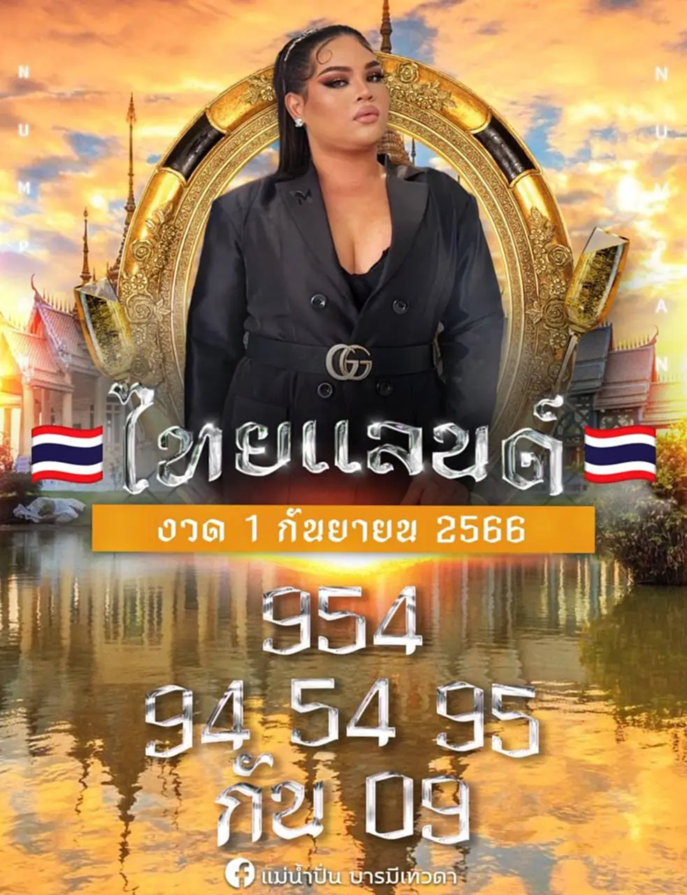 หวย แม่น้ำปั่น 1 9 66 แนวทางหวยรัฐบาลไทย แม่น้ำปั่น บารมีเทวดา