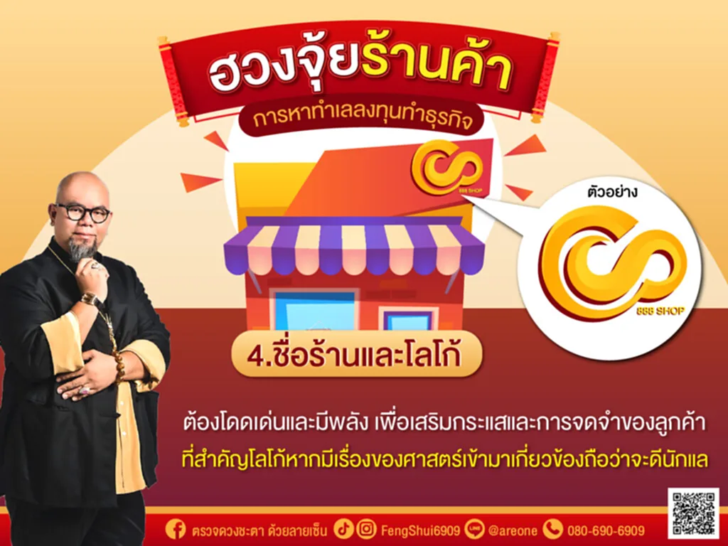 ฮวงจุ้ย, ฮวงจุ้ยร้านค้า, ซินแสเป็นหนึ่ง