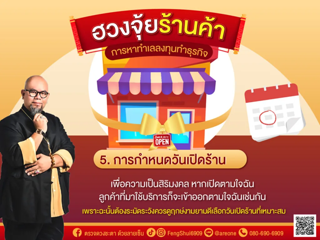 ฮวงจุ้ย, ฮวงจุ้ยร้านค้า, ซินแสเป็นหนึ่ง