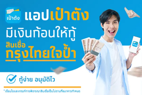 สินเชื่อกรุงไทยใจป้ำ เป๋าตัง Krungthai NEXT