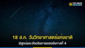 วันวิทยาศาสตร์แห่งชาติ, วัน วิทยาศาสตร์ แห่ง ชาติ ครั้ง แรก เมื่อ ใด, บิดา แห่ง วิทยาศาสตร์, พระบิดาแห่งวิทยาศาสตร์ไทย