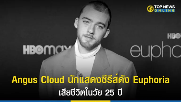 Angus Cloud, angus cloud เสีย ชีวิต, angus cloud euphoria, angus cloud death, แองกัส คลาวด์, ภาวะซึมเศร้า