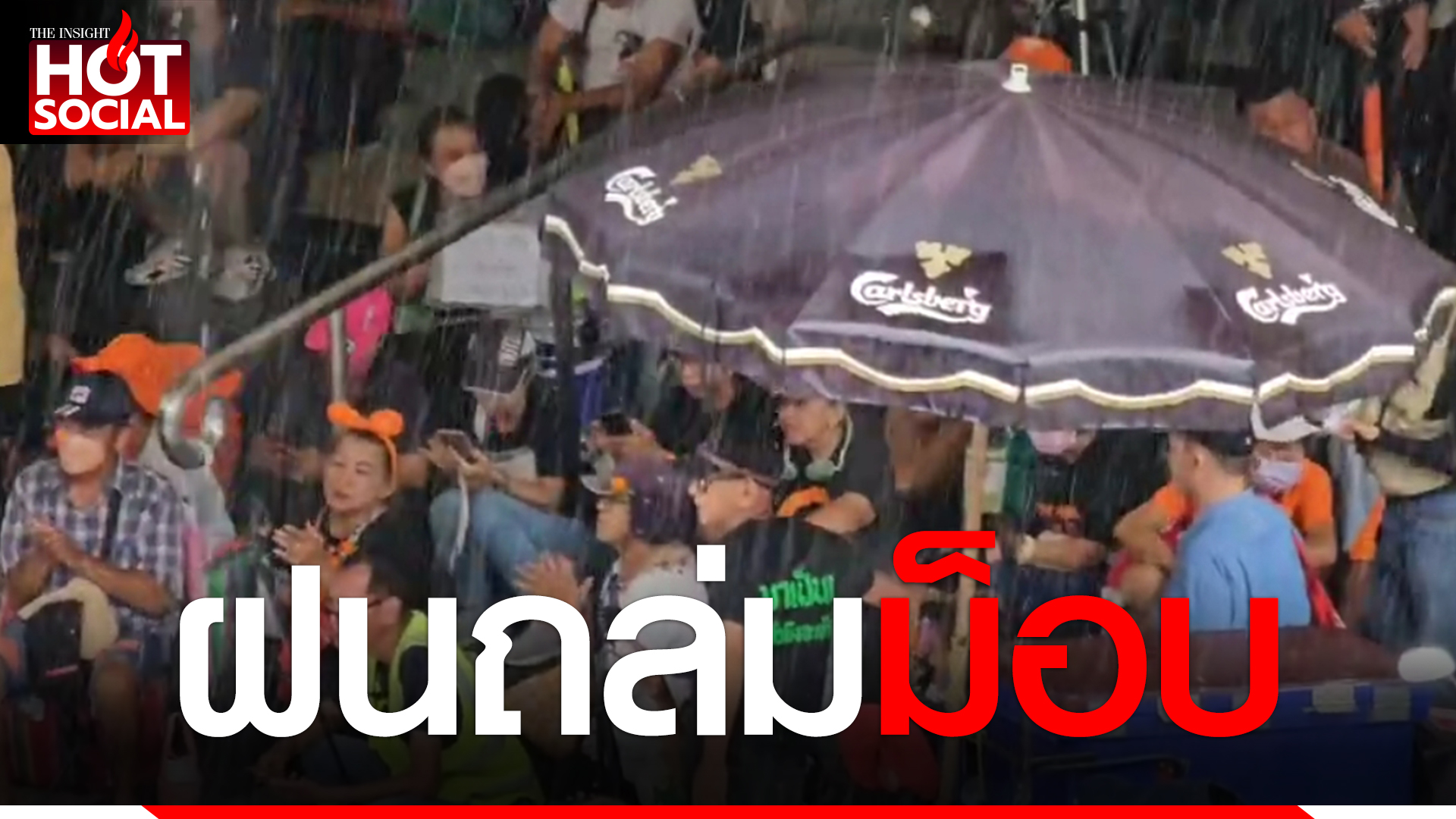 ฝนถล่มทำม็อบ 3 นิ้ว กระเจิง คนมาไม่ถึง 200 กิจกรรมแปรอักษรล่ม - Topnews