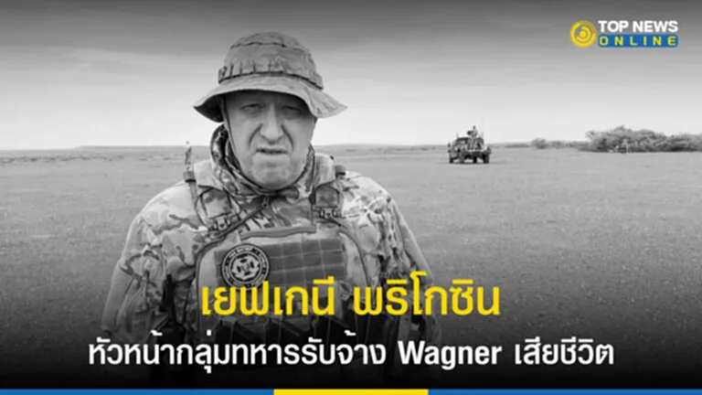 เยฟเกนี พริโกซิน, yevgeny prigozhin, หัวหน้าทหารรับจ้าง, Wagner, wagner prigozhin, ทหาร รับจ้าง วา ก เนอ ร์