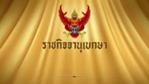 "ราชกิจจานุเบกษา" ไปรษณีย์ไทย งดจ่าย โบนัส-เงินปันผลพนง.2566