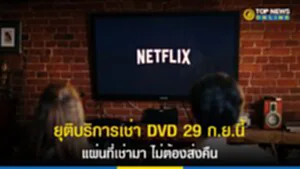 netflix, Netflix, ธุรกิจเช่า DVD, เข่า DVD, สตรีมมิ่ง, เน็ตฟลิกซ์, DVD.com