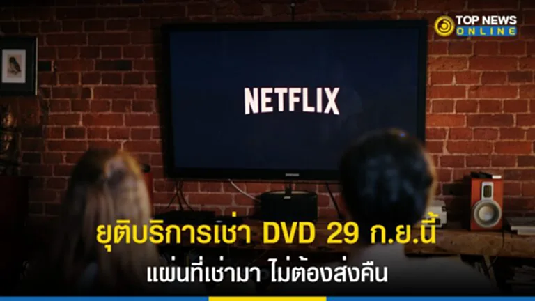 netflix, Netflix, ธุรกิจเช่า DVD, เข่า DVD, สตรีมมิ่ง, เน็ตฟลิกซ์, DVD.com