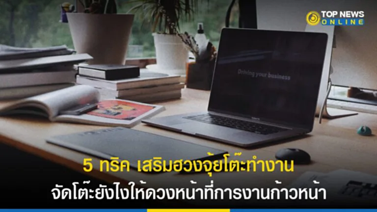 ฮวงจุ้ย, ฮ วง จุ้ย โต๊ะ ทํา งาน 2566, เสริมฮวงจุ้ย, เสริมดวง, จัดฮวงจุ้ยโต๊ะทำงาน, สมาคมโหรแห่งประเทศไทย ในพระบรมราชินูปถัมภ์