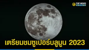 super blue moon 2023