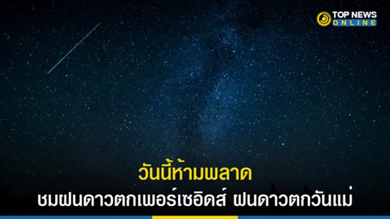 สถาบันวิจัยดาราศาสตร์แห่งชาติ, วันแม่ 2566, วันแม่แห่งชาติ 2566, กลุ่มดาวเพอร์เซอุส, ฝนดาวตกวันแม่, ฝนดาวตกเพอร์เซอิดส์, Perseids Meteor Shower, ดาวหางสวิฟท์-ทัตเทิล, 109P/Swift-Tuttle